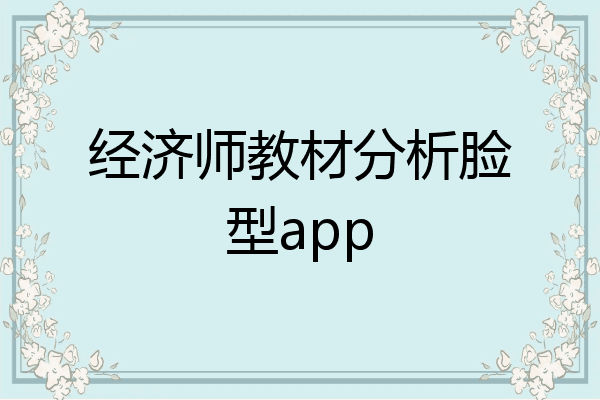 经济师教材分析脸型app