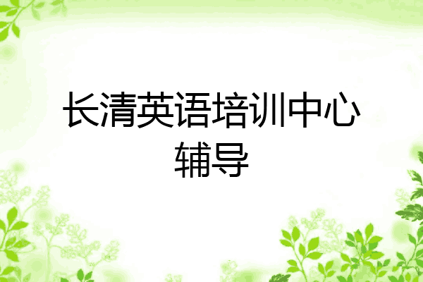 长清英语培训中心辅导