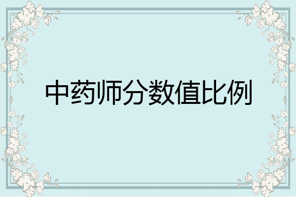 中药师分数值比例