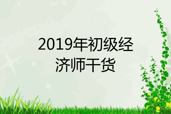 2019年初级经济师干货