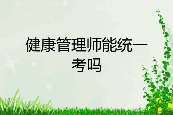 健康管理师能统一考吗