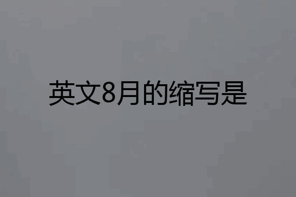 英文8月的缩写是