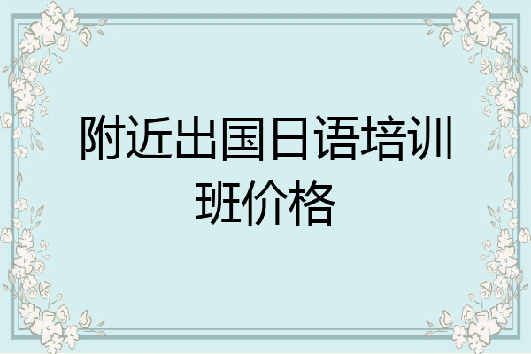 附近出国日语培训班价格