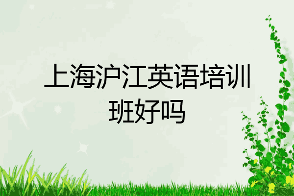 上海沪江英语培训班好吗