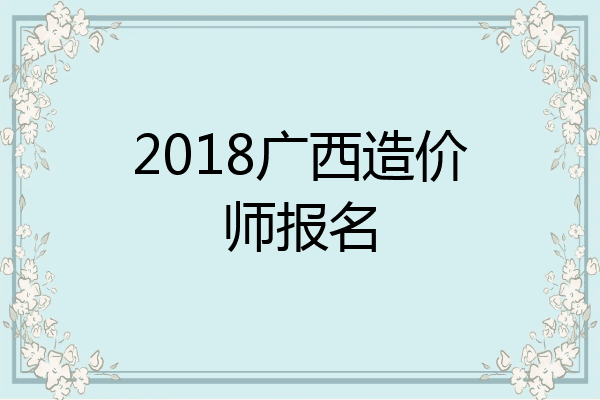 2018广西造价师报名