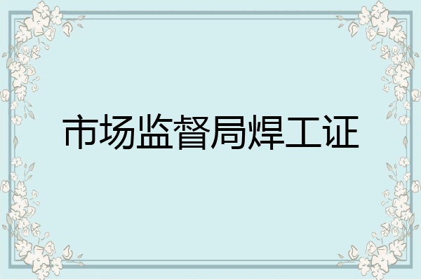 市场监督局焊工证