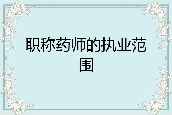 职称药师的执业范围