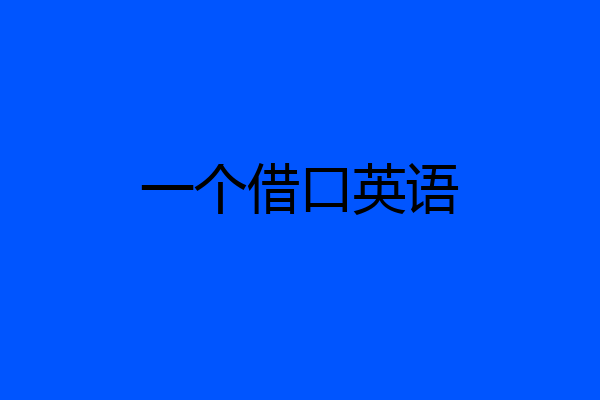 一个借口英语