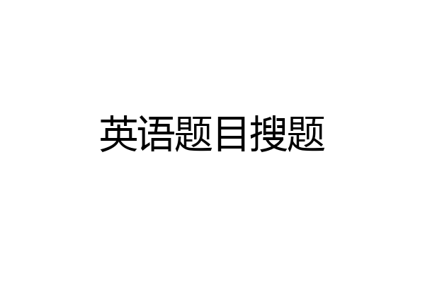 英语题目搜题