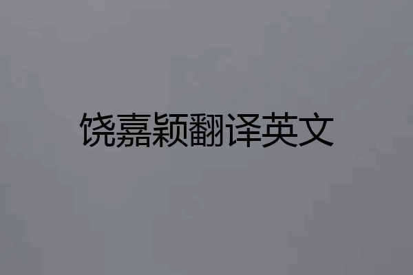 饶嘉颖翻译英文