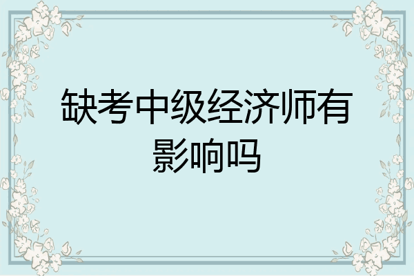 缺考中级经济师有影响吗