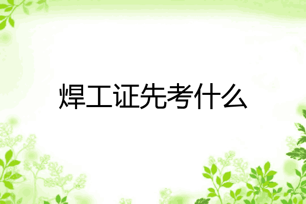 焊工证先考什么