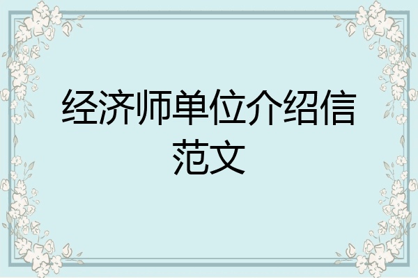经济师单位介绍信范文