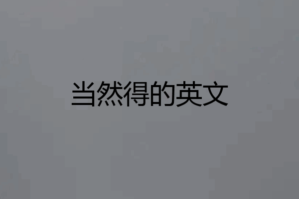 当然得的英文