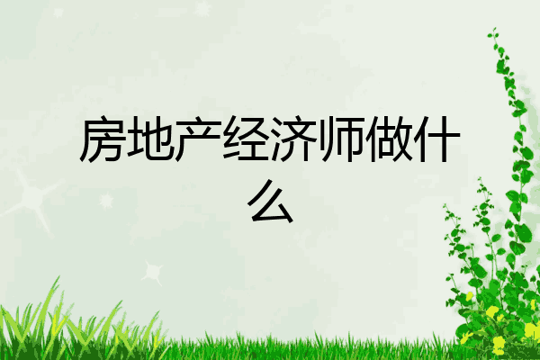 房地产经济师做什么