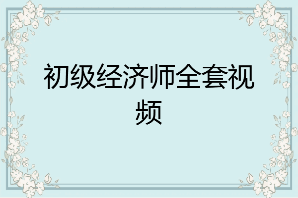 初级经济师全套视频