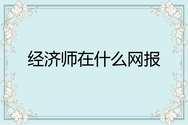 经济师在什么网报