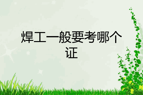 焊工一般要考哪个证