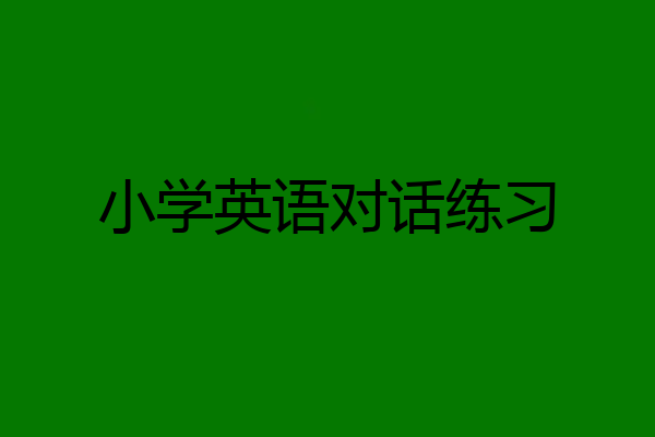 小学英语对话练习