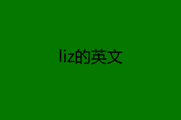 liz的英文