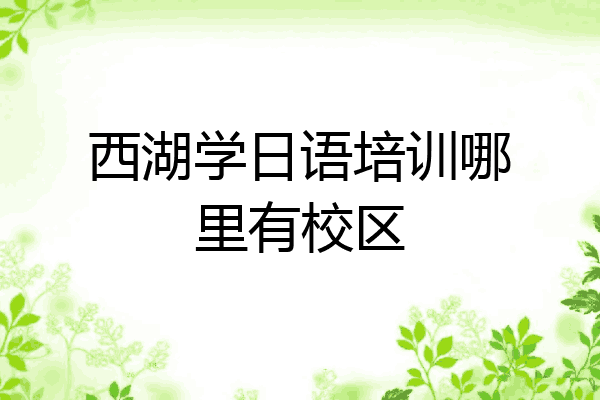 西湖学日语培训哪里有校区