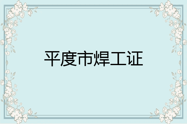 平度市焊工证
