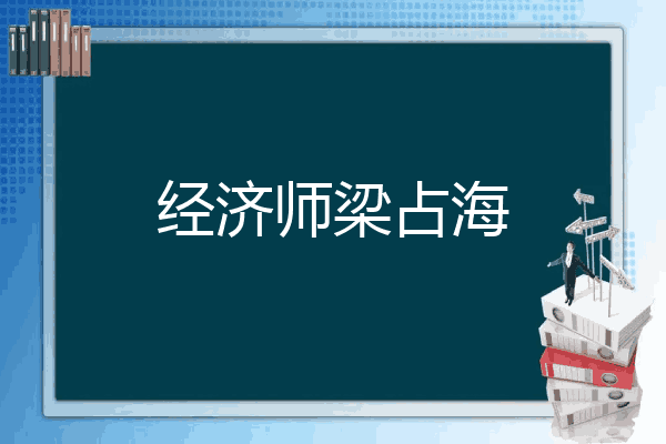 经济师梁占海