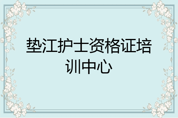 垫江护士资格证培训中心