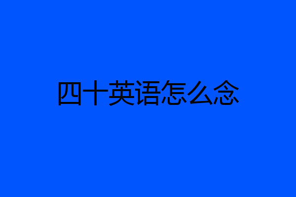 四十英语怎么念