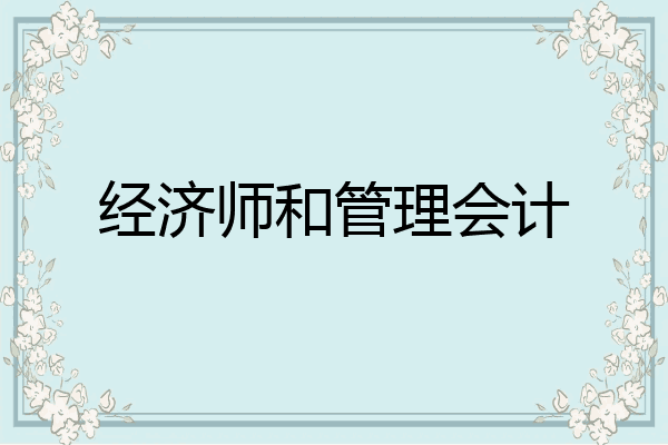 经济师和管理会计