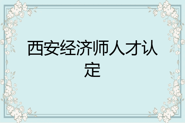 西安经济师人才认定