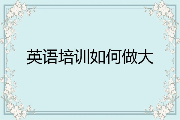 英语培训如何做大