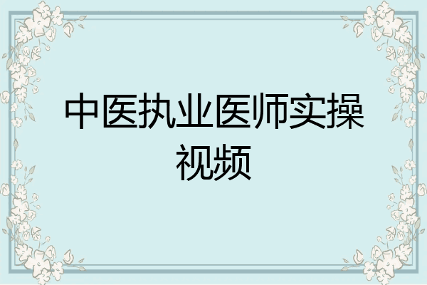 中医执业医师实操视频