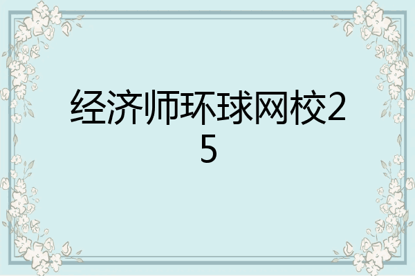 经济师环球网校25