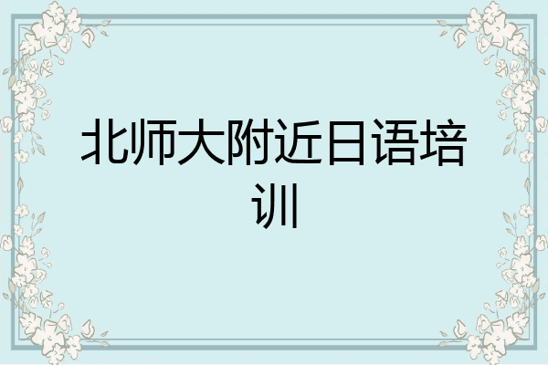 北师大附近日语培训