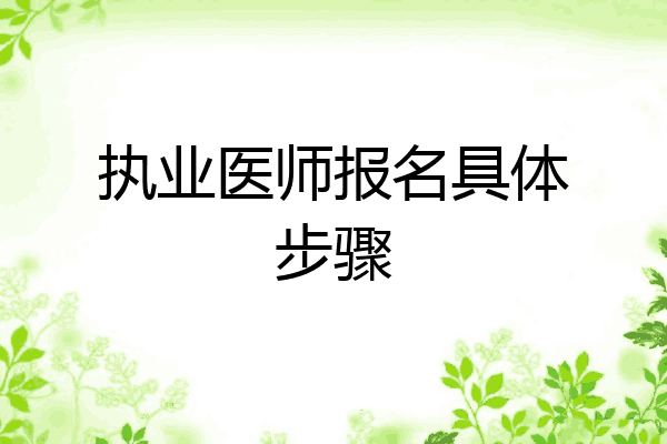 执业医师报名具体步骤