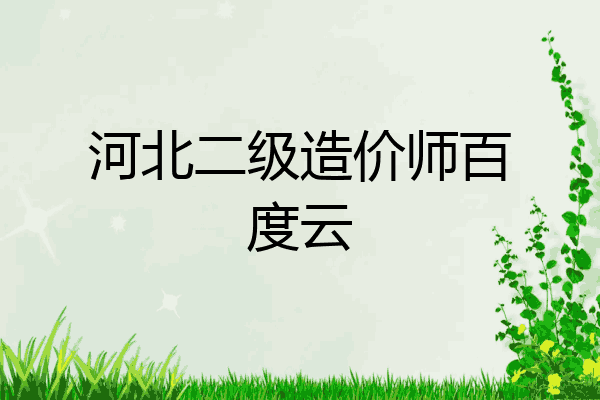 河北二级造价师百度云
