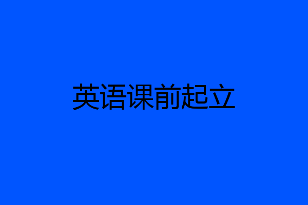 英语课前起立