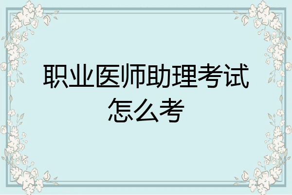 职业医师助理考试怎么考