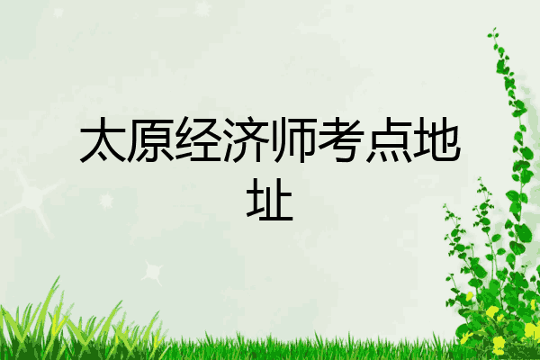 太原经济师考点地址