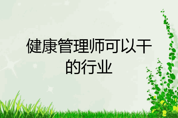 健康管理师可以干的行业