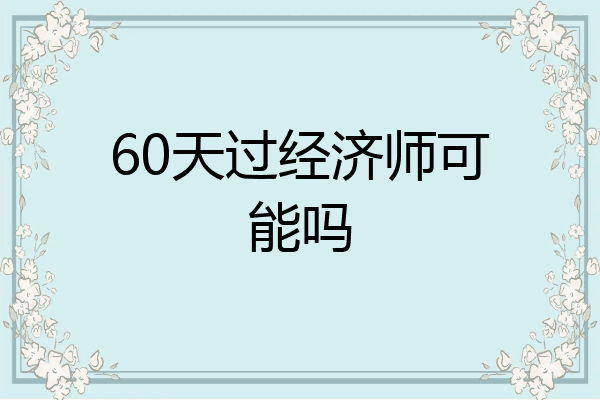 60天过经济师可能吗