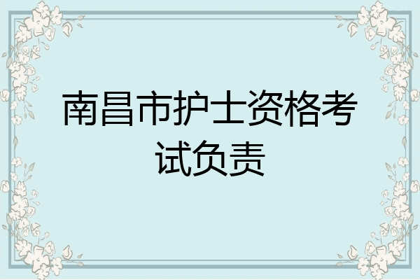 南昌市护士资格考试负责
