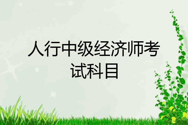 人行中级经济师考试科目