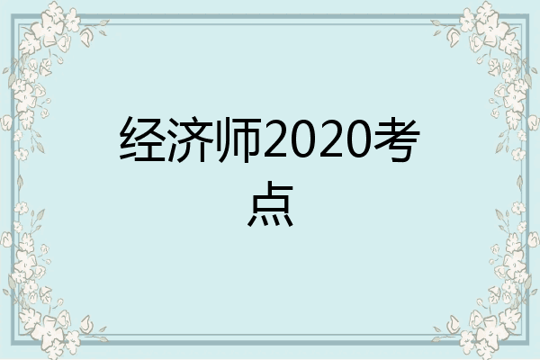 经济师2020考点