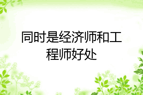 同时是经济师和工程师好处