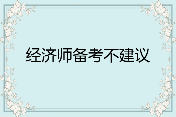 经济师备考不建议