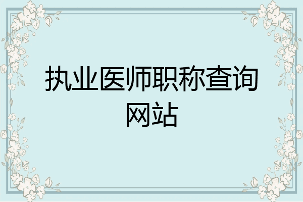 执业医师职称查询网站
