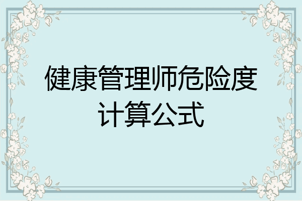 健康管理师危险度计算公式