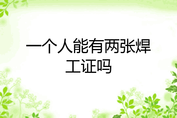 一个人能有两张焊工证吗